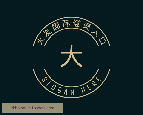 了解大发国际登录入口